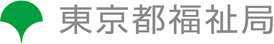 東京都福祉局